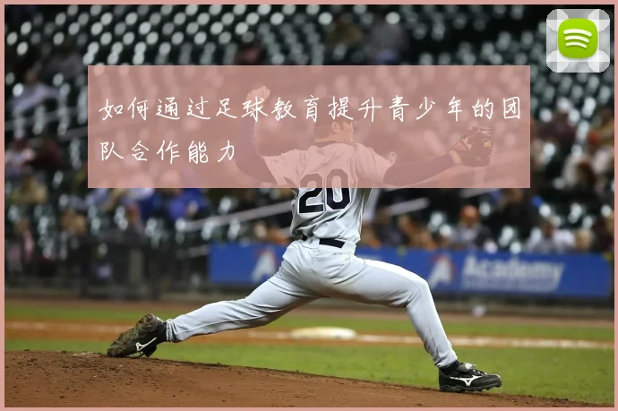 如何通过足球教育提升青少年的团队合作能力