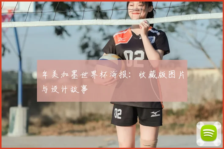 年美加墨世界杯海报：收藏版图片与设计故事