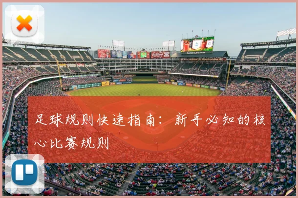 足球规则快速指南：新手必知的核心比赛规则