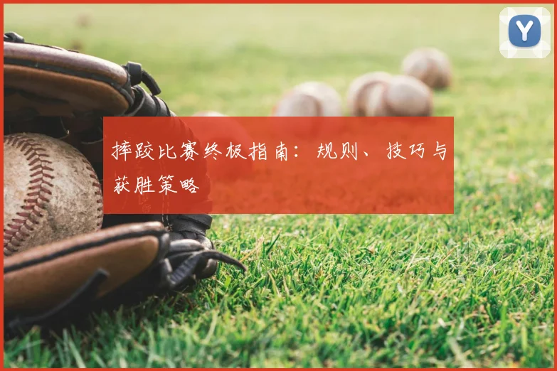 摔跤比赛终极指南：规则、技巧与获胜策略