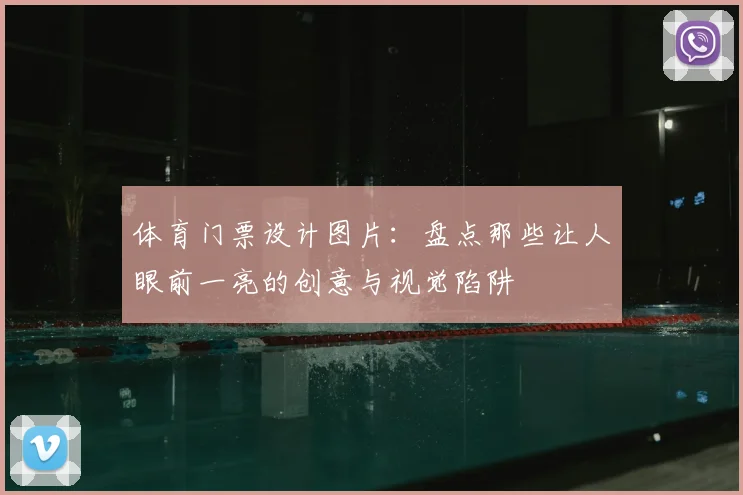 体育门票设计图片:盘点那些让人眼前一亮的创意与视觉陷阱