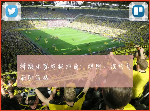 摔跤比赛终极指南：规则、技巧与获胜策略