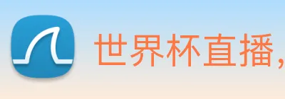 世界杯直播，世界杯直播观看，世界杯直播在线观看，世界杯足球直播 logo